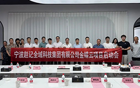啟動(dòng)！金蝶云助力寧波趙記集團(tuán)，打造電商行業(yè)數(shù)字新標(biāo)桿